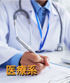 医療系