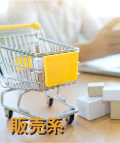販売系