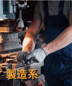 製造系